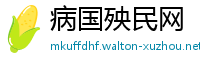 病国殃民网